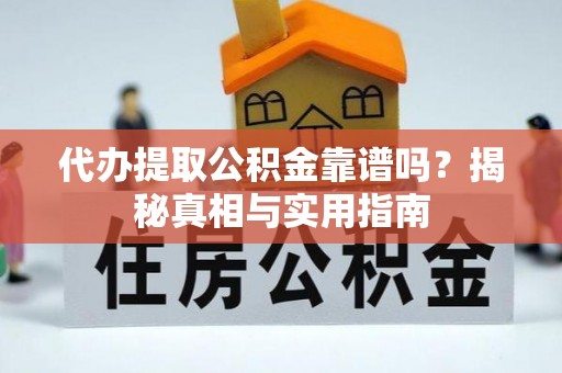 新罗代办提取公积金靠谱吗？揭秘真相与实用指南