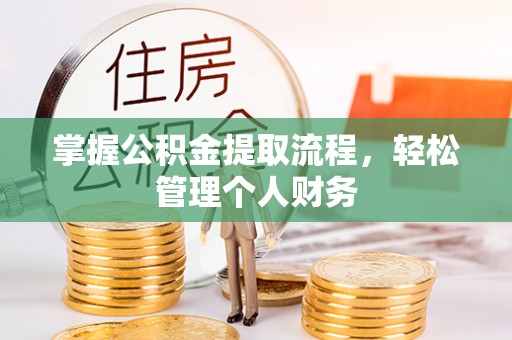新罗掌握公积金提取流程，轻松管理个人财务