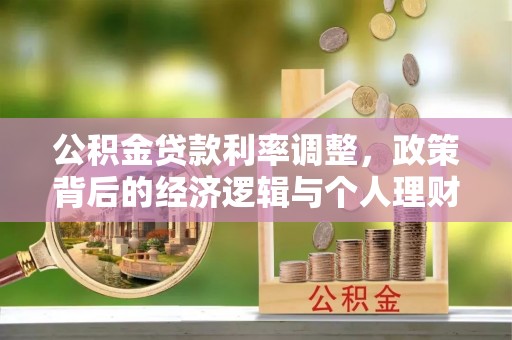 新罗公积金贷款利率调整，政策背后的经济逻辑与个人理财策略