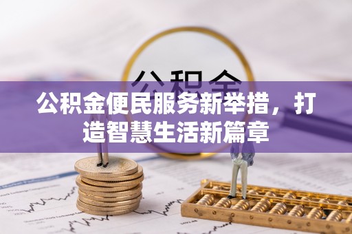 新罗公积金便民服务新举措，打造智慧生活新篇章