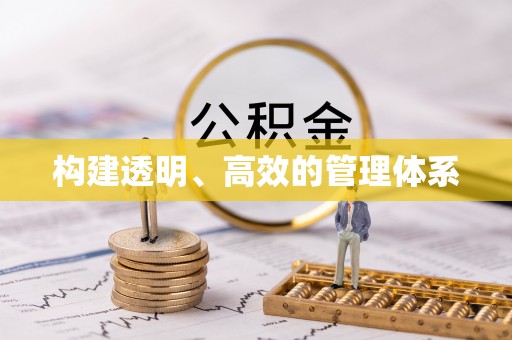 新罗构建透明、高效的管理体系