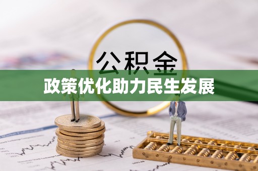 新罗政策优化助力民生发展