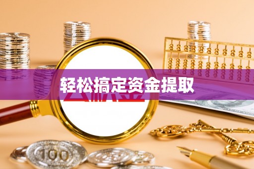 新罗轻松搞定资金提取