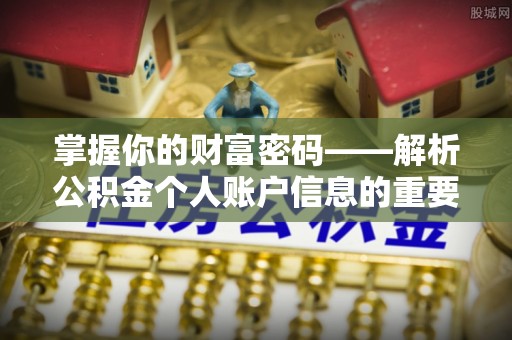 新罗掌握你的财富密码——解析公积金个人账户信息的重要性