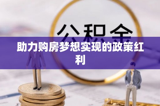 新罗助力购房梦想实现的政策红利