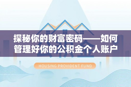 新罗探秘你的财富密码——如何管理好你的公积金个人账户信息