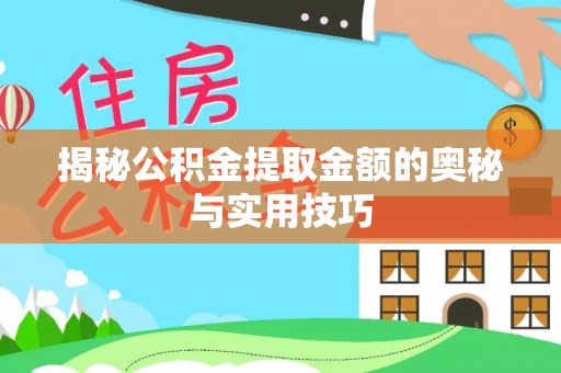 新罗揭秘公积金提取金额的奥秘与实用技巧
