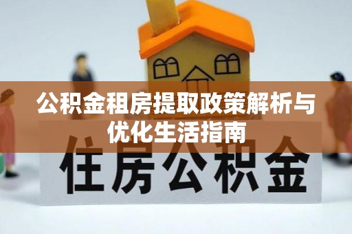 新罗公积金租房提取政策解析与优化生活指南