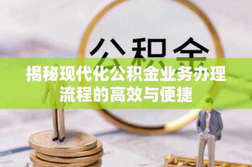 新罗揭秘现代化公积金业务办理流程的高效与便捷