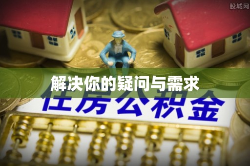 新罗解决你的疑问与需求