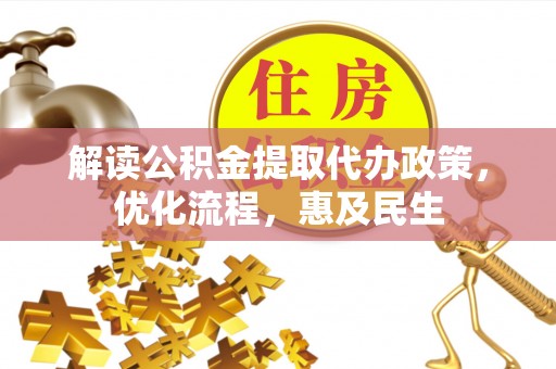 新罗解读公积金提取代办政策，优化流程，惠及民生