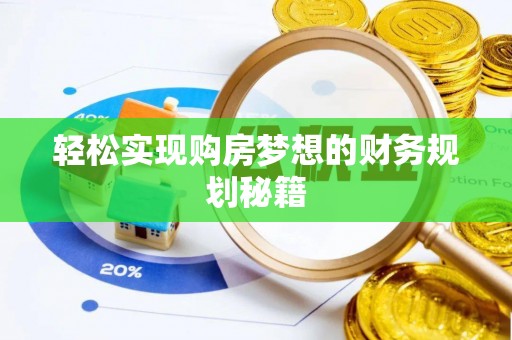 新罗轻松实现购房梦想的财务规划秘籍