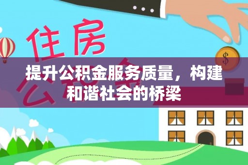 新罗提升公积金服务质量，构建和谐社会的桥梁