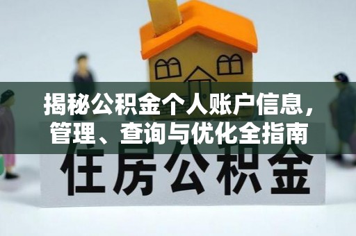 新罗揭秘公积金个人账户信息，管理、查询与优化全指南