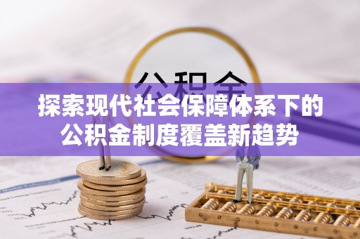 新罗探索现代社会保障体系下的公积金制度覆盖新趋势