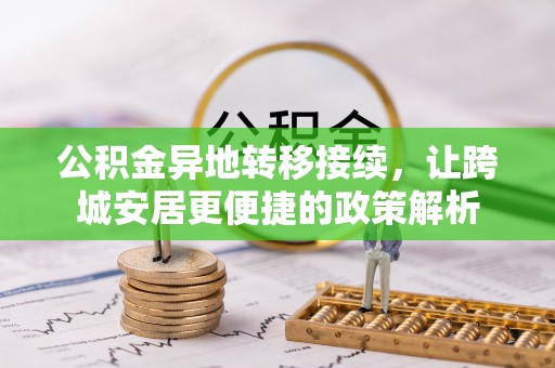 新罗公积金异地转移接续，让跨城安居更便捷的政策解析