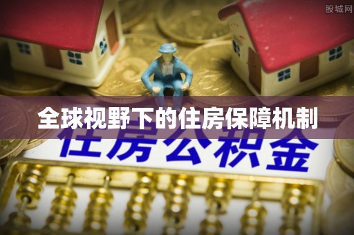 新罗全球视野下的住房保障机制