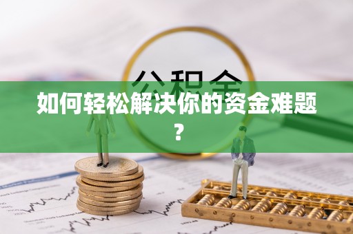新罗如何轻松解决你的资金难题？