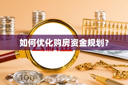 新罗如何优化购房资金规划？