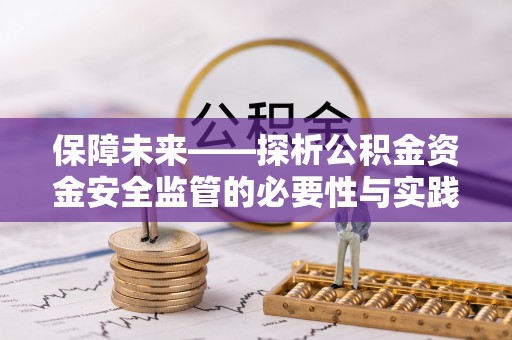 新罗保障未来——探析公积金资金安全监管的必要性与实践路径