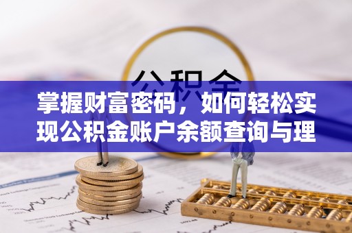 新罗掌握财富密码，如何轻松实现公积金账户余额查询与理财规划