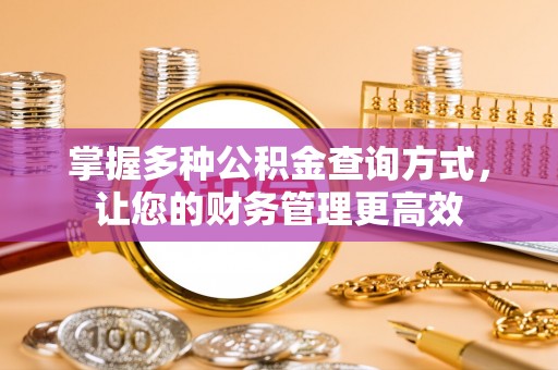 新罗掌握多种公积金查询方式，让您的财务管理更高效