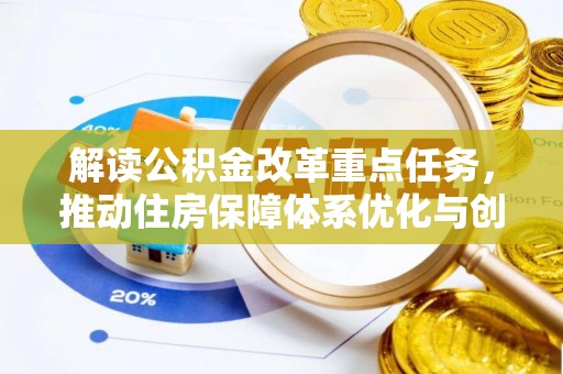 新罗解读公积金改革重点任务，推动住房保障体系优化与创新