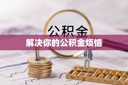 新罗解决你的公积金烦恼
