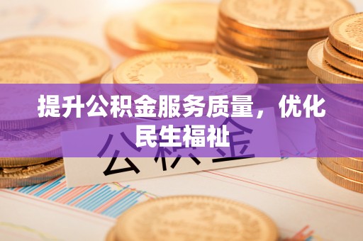 新罗提升公积金服务质量，优化民生福祉