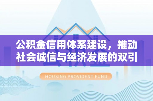 新罗公积金信用体系建设，推动社会诚信与经济发展的双引擎