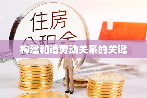 新罗构建和谐劳动关系的关键