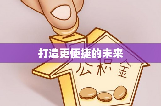 新罗打造更便捷的未来