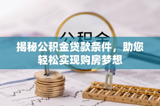 新罗揭秘公积金贷款条件，助您轻松实现购房梦想