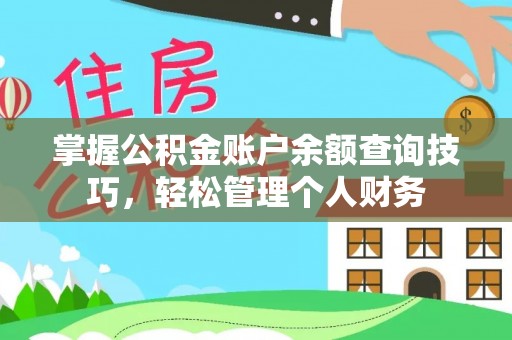 新罗掌握公积金账户余额查询技巧，轻松管理个人财务