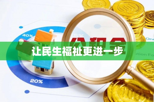 新罗让民生福祉更进一步