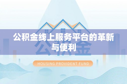 新罗公积金线上服务平台的革新与便利