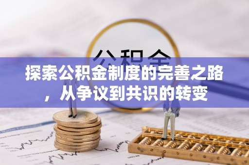 新罗探索公积金制度的完善之路，从争议到共识的转变
