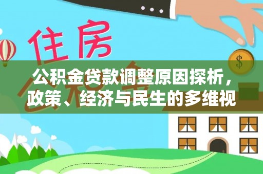 新罗公积金贷款调整原因探析，政策、经济与民生的多维视角