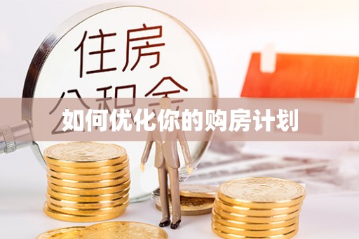 新罗如何优化你的购房计划