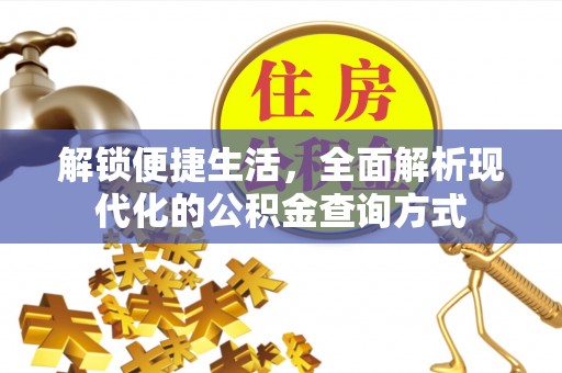新罗解锁便捷生活，全面解析现代化的公积金查询方式