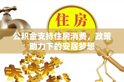 新罗公积金支持住房消费，政策助力下的安居梦想