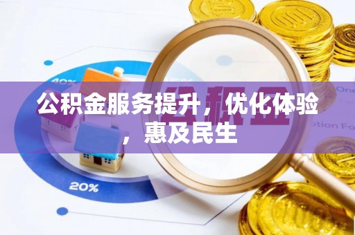 新罗公积金服务提升，优化体验，惠及民生