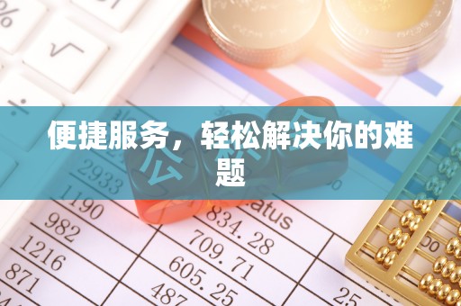 新罗便捷服务，轻松解决你的难题