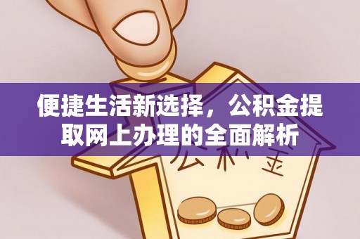 新罗便捷生活新选择，公积金提取网上办理的全面解析