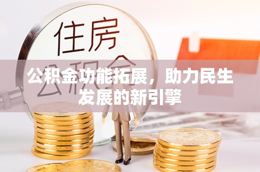新罗公积金功能拓展，助力民生发展的新引擎