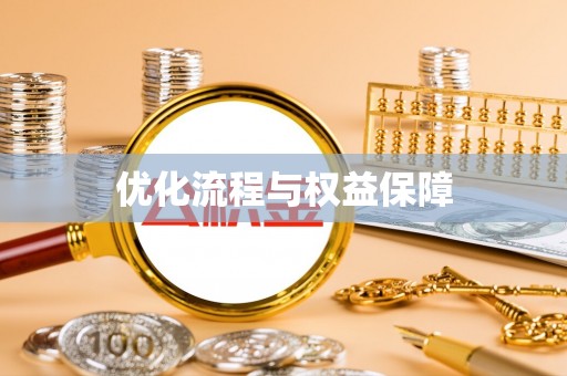 新罗优化流程与权益保障