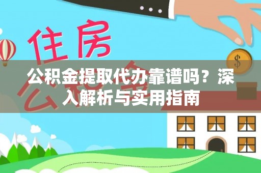新罗公积金提取代办靠谱吗？深入解析与实用指南