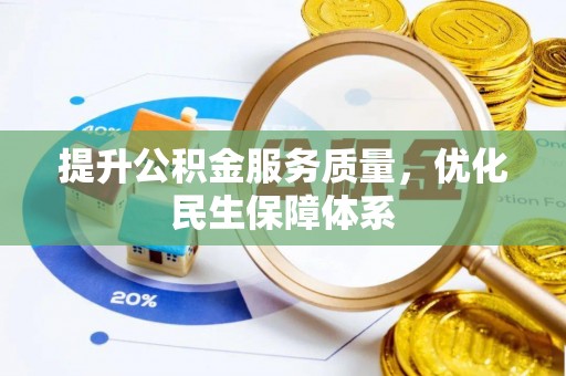 新罗提升公积金服务质量，优化民生保障体系
