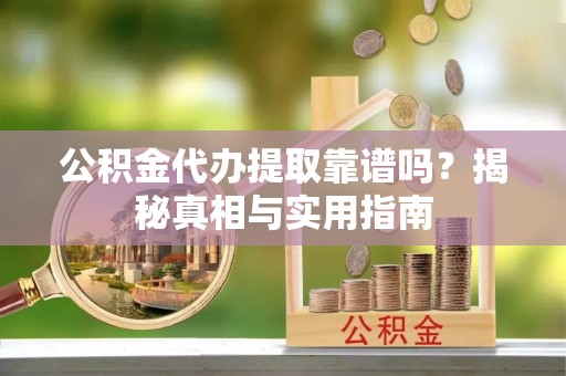 新罗公积金代办提取靠谱吗？揭秘真相与实用指南