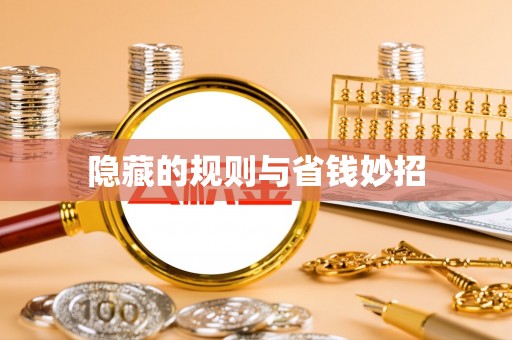 新罗隐藏的规则与省钱妙招